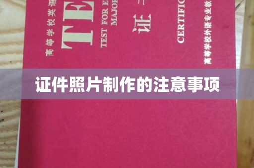 乳源证件照片制作的注意事项