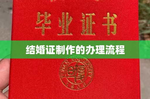 清浦结婚证制作的办理流程